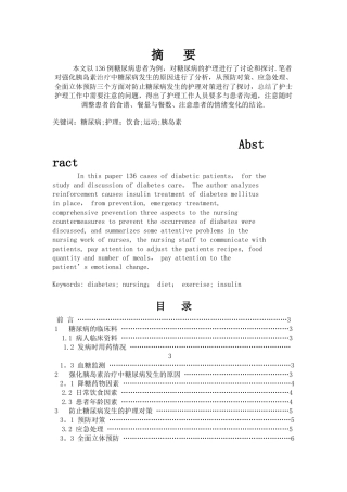 浅谈糖尿病的护理毕业论文