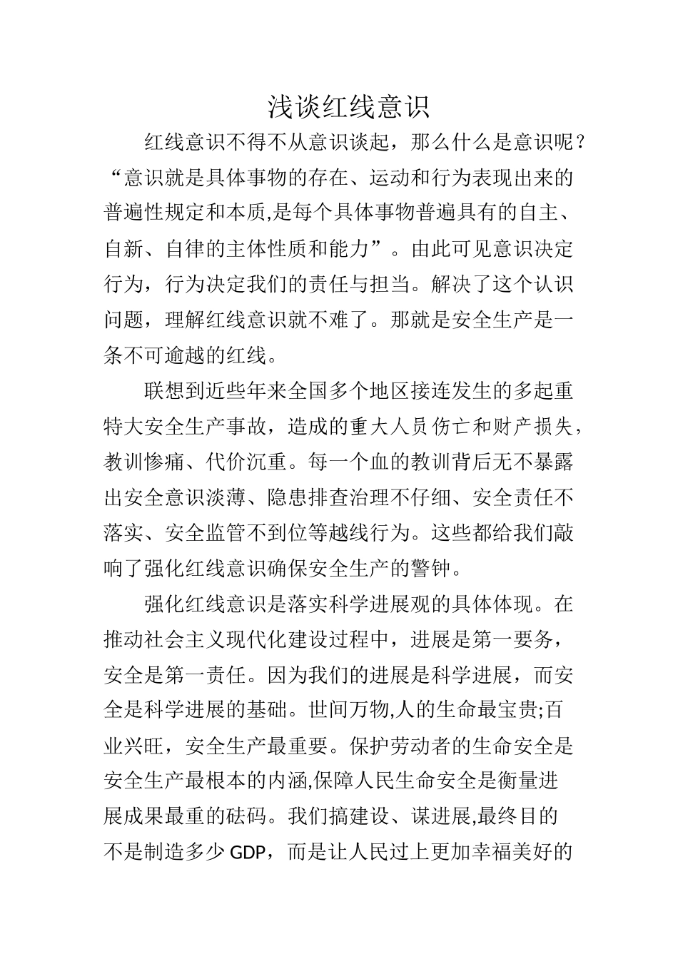 浅谈红线意识_第1页