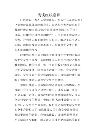 浅谈红线意识