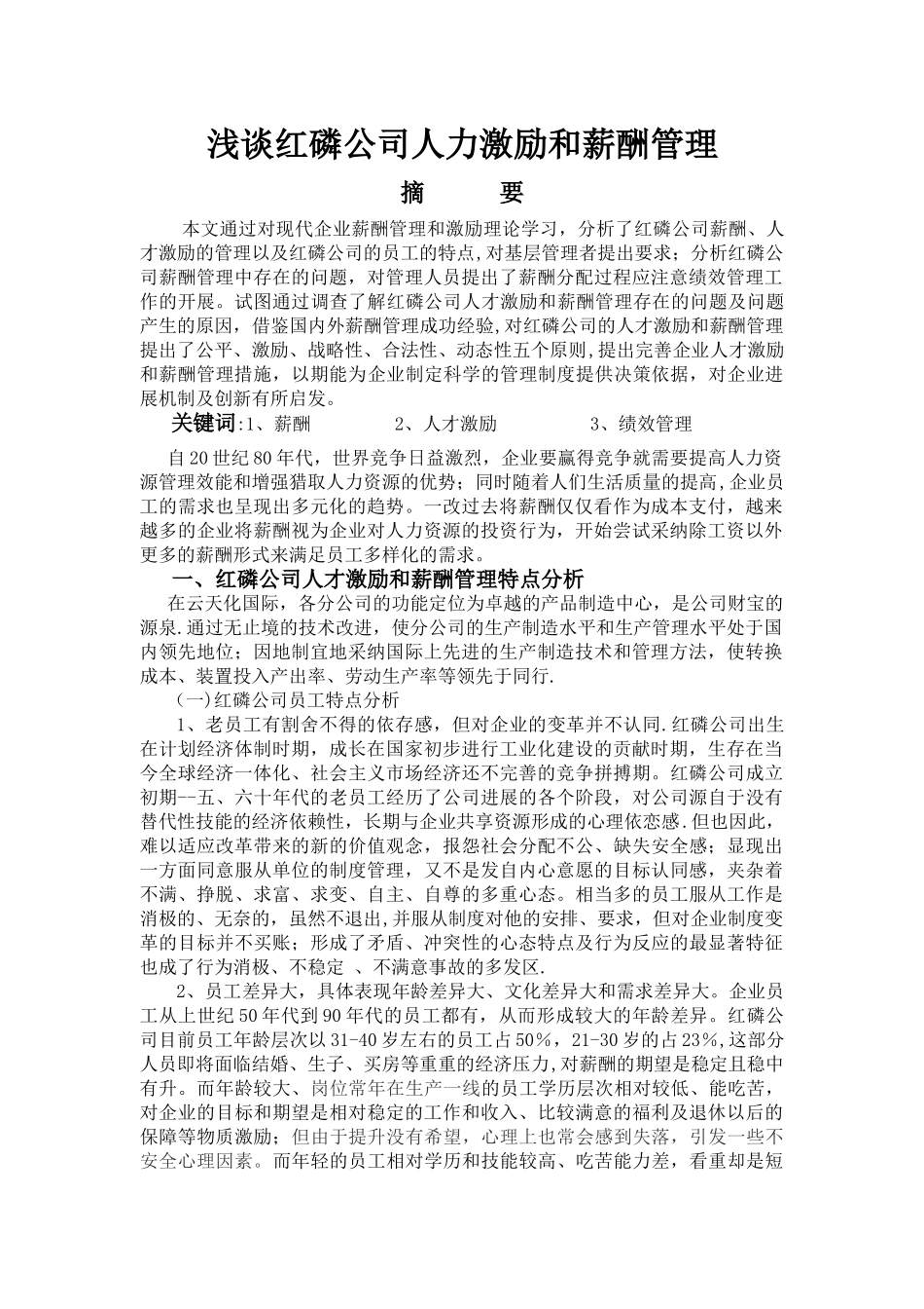 浅谈红磷公司人力激励和薪酬管理_第1页