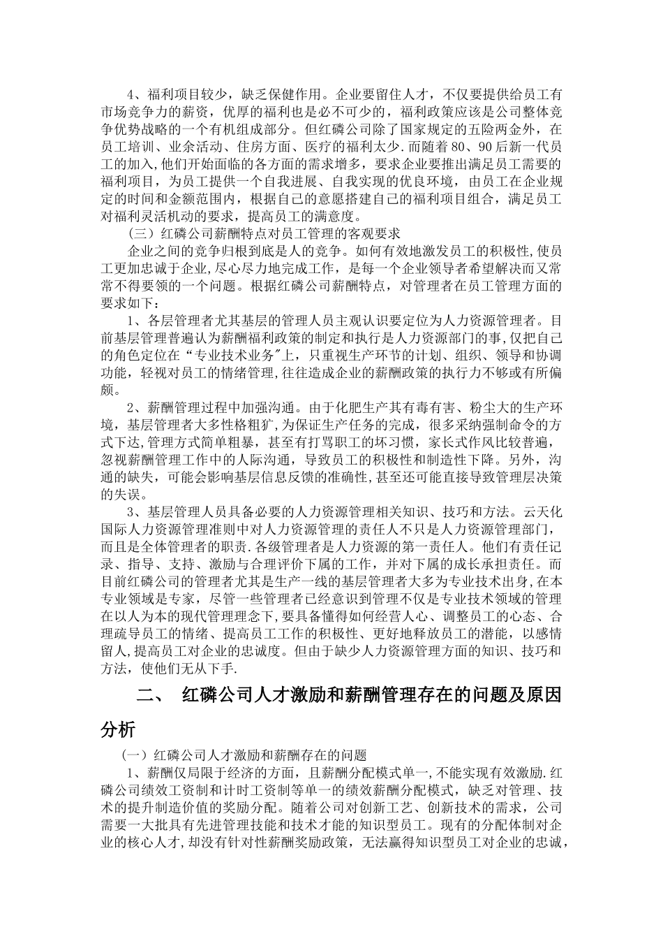 浅谈红磷公司人力激励和薪酬管理_第3页