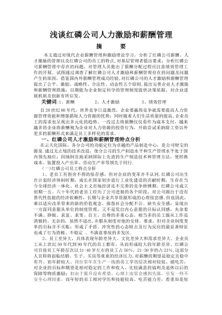 浅谈红磷公司人力激励和薪酬管理