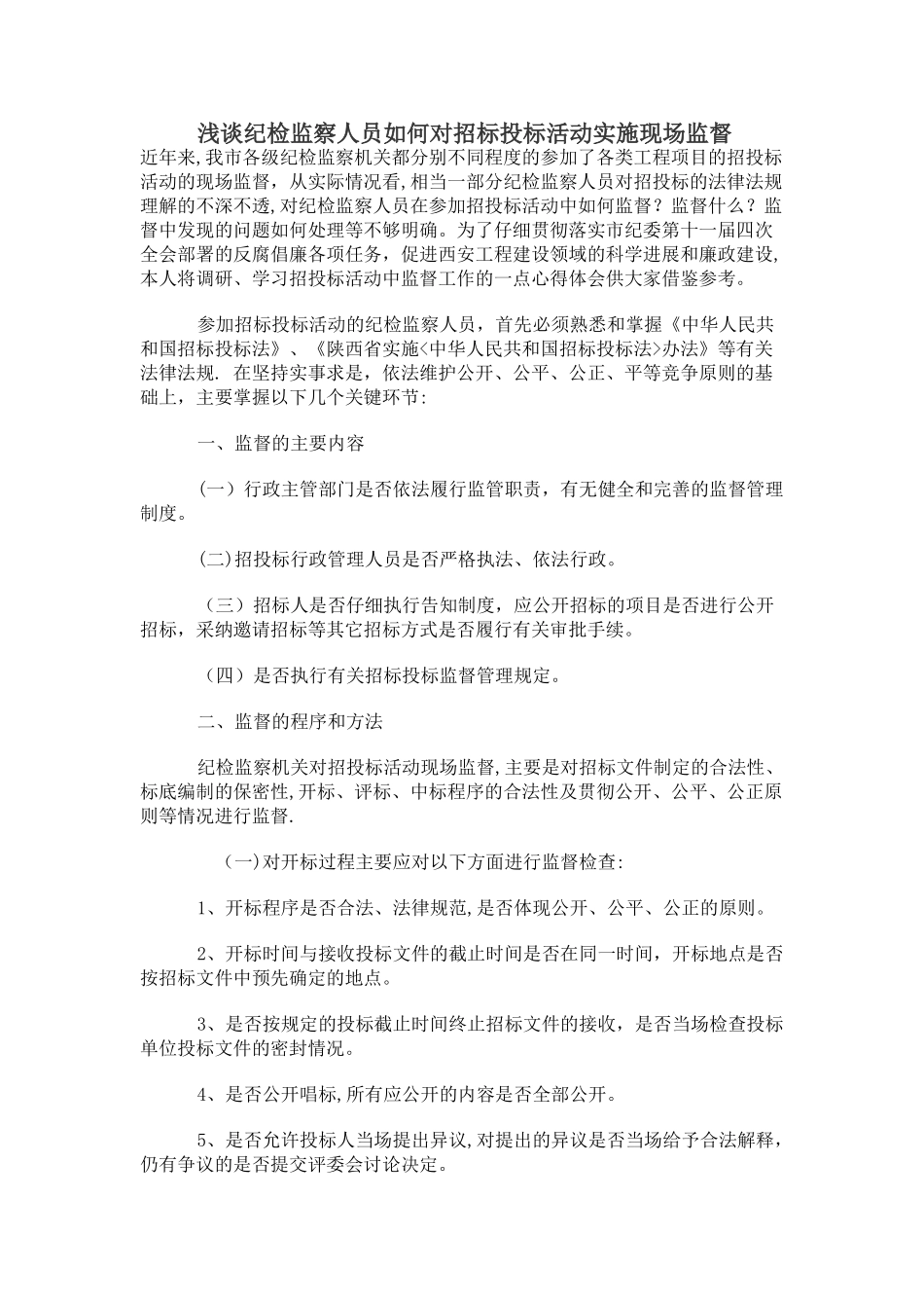 浅谈纪检监察人员如何对招标投标活动实施现场监督_第1页