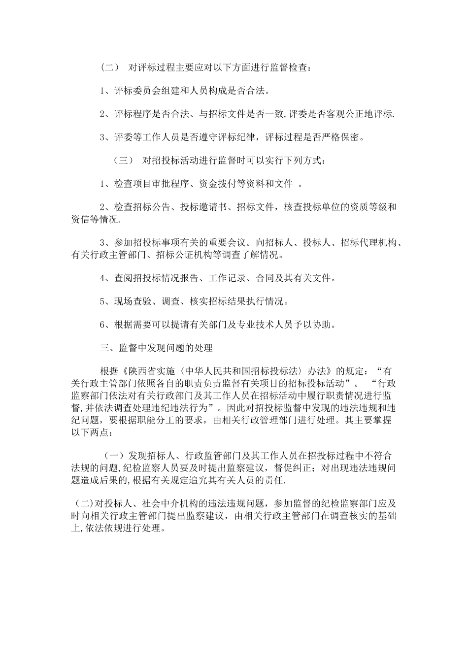 浅谈纪检监察人员如何对招标投标活动实施现场监督_第2页