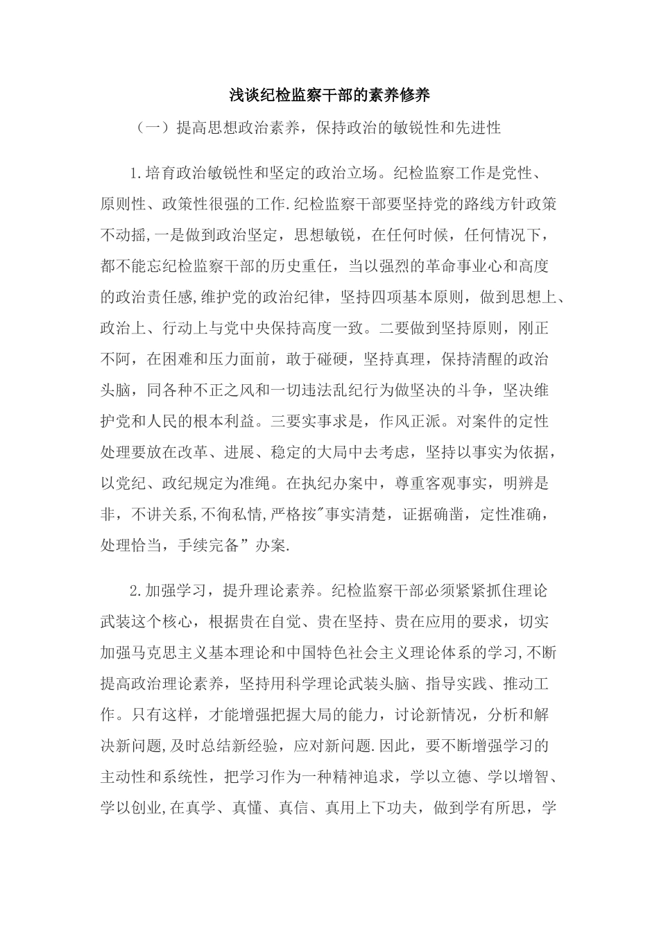 浅谈纪检监察干部的素质修养_第1页