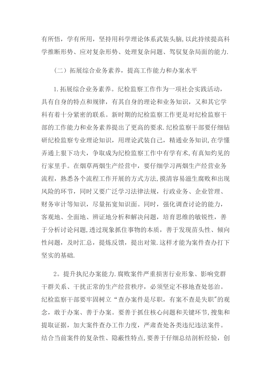 浅谈纪检监察干部的素质修养_第2页