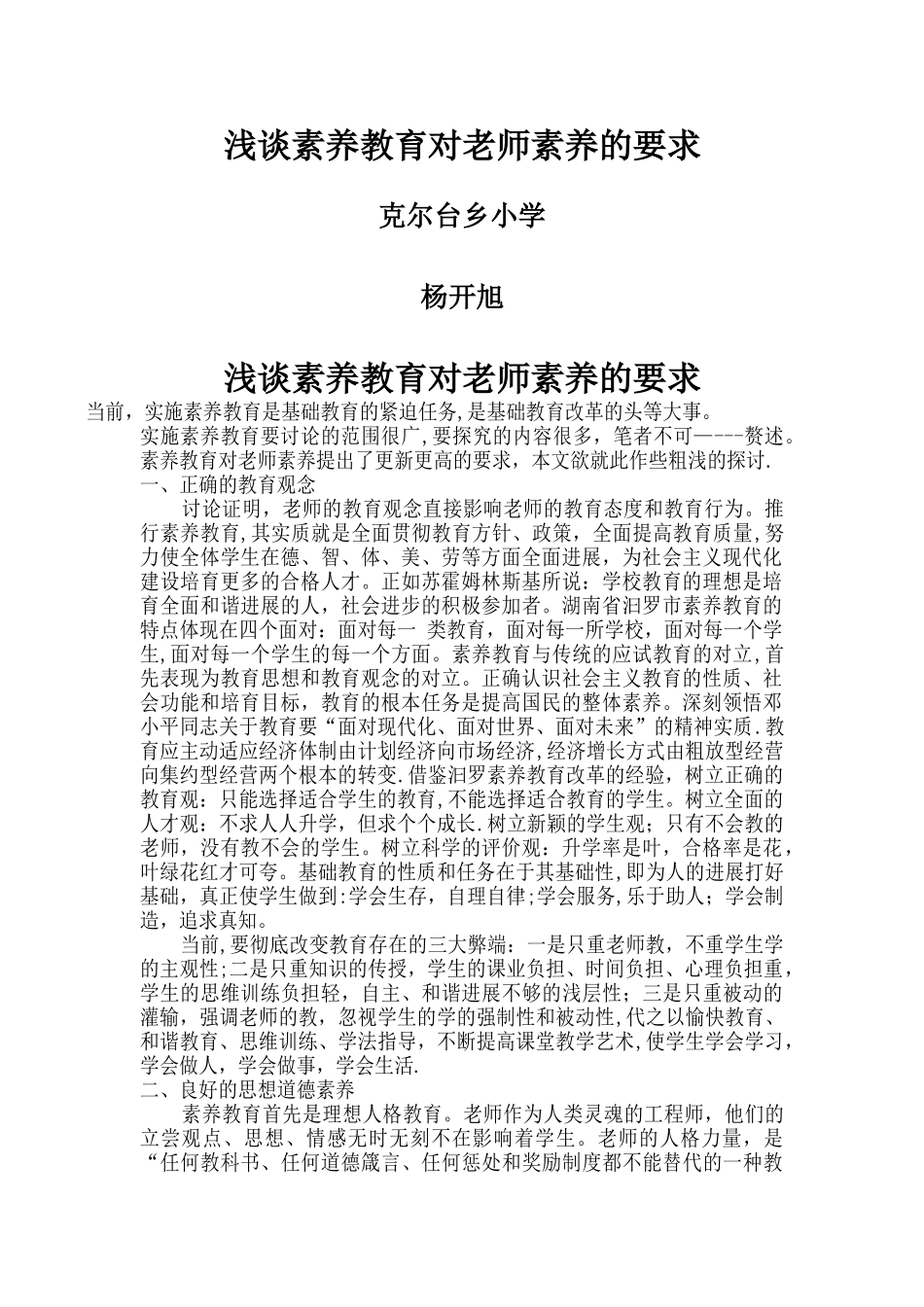 浅谈素质教育对教师素质的要求_第1页