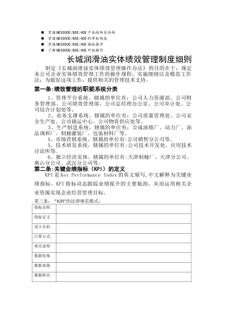 浅谈管理长城润滑油实体绩效管理制度细则