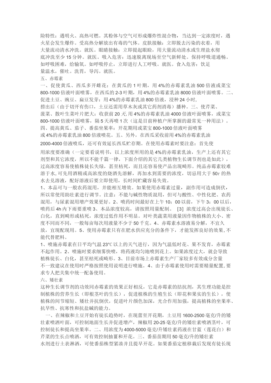各种植物生长调节剂的使用技巧及注意事项_第3页