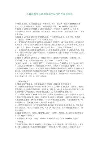 各种植物生长调节剂的使用技巧及注意事项