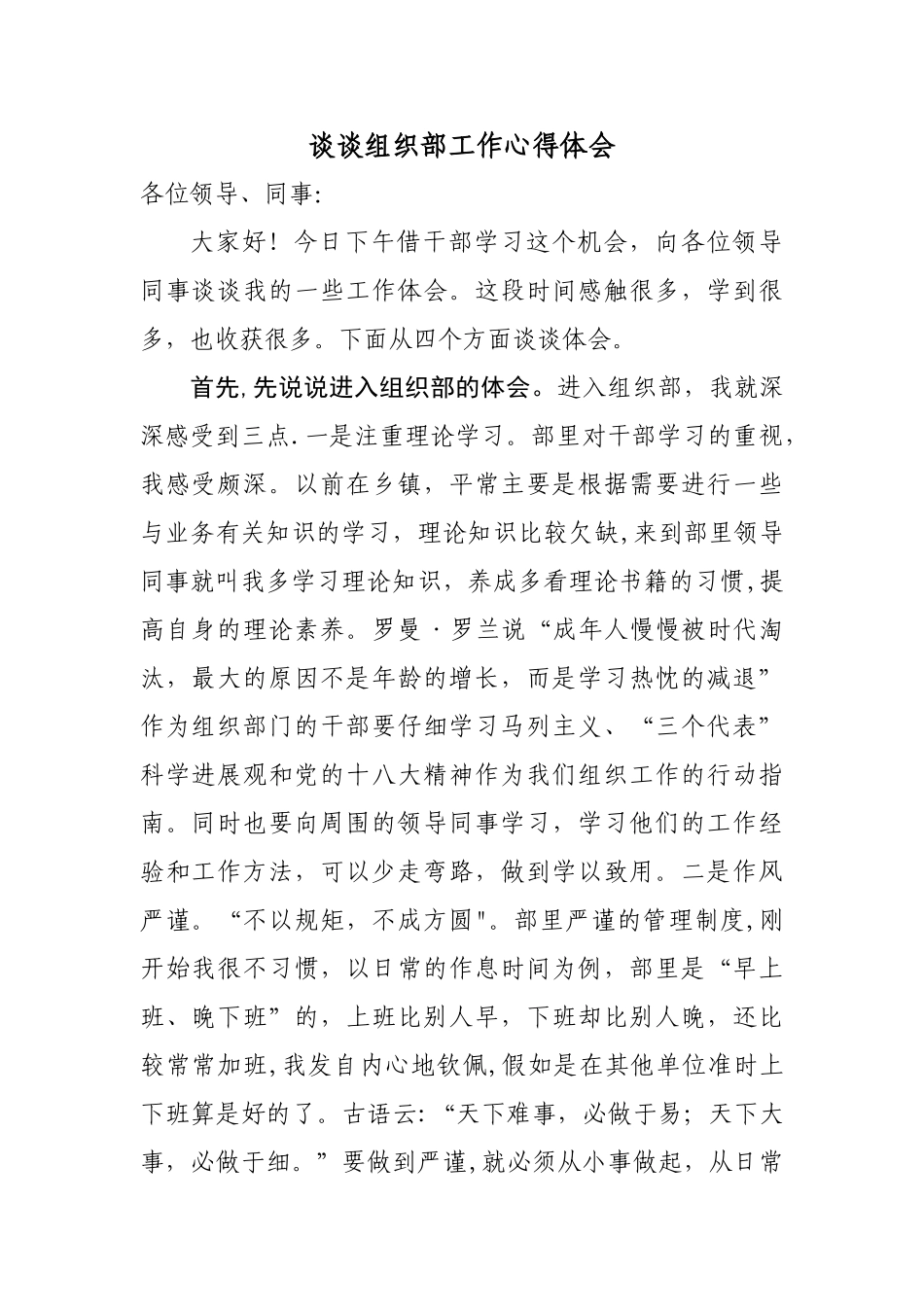 浅谈组织部工作心得_第1页