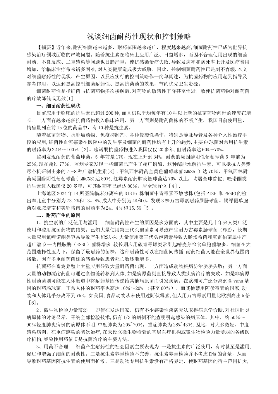 浅谈细菌耐药性现状和控制策略_第1页