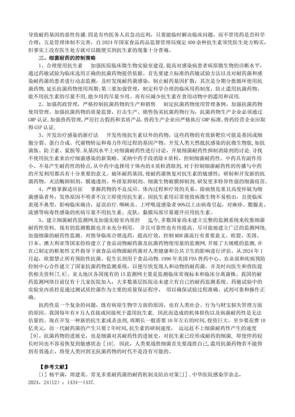 浅谈细菌耐药性现状和控制策略_第2页