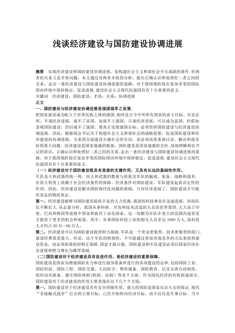 浅谈经济建设与国防建设协调发展_第1页