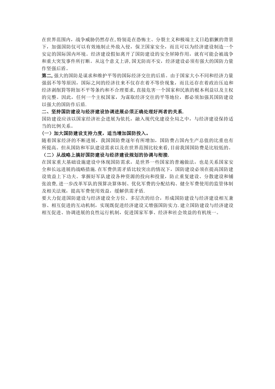 浅谈经济建设与国防建设协调发展_第2页
