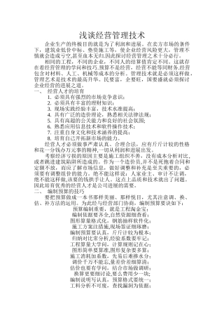 浅谈经营管理技术