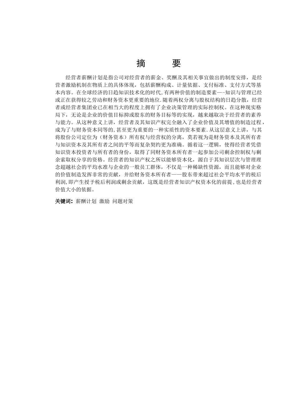 浅谈经营者薪酬计划_第2页