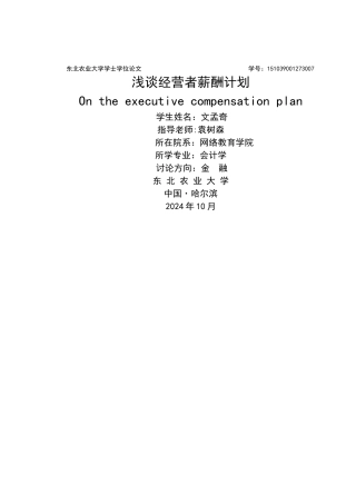 浅谈经营者薪酬计划