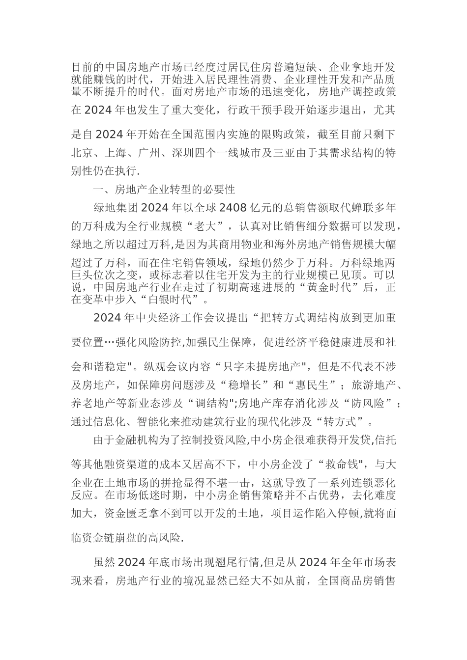 浅谈经济新常态下房地产企业的战略转型_第1页