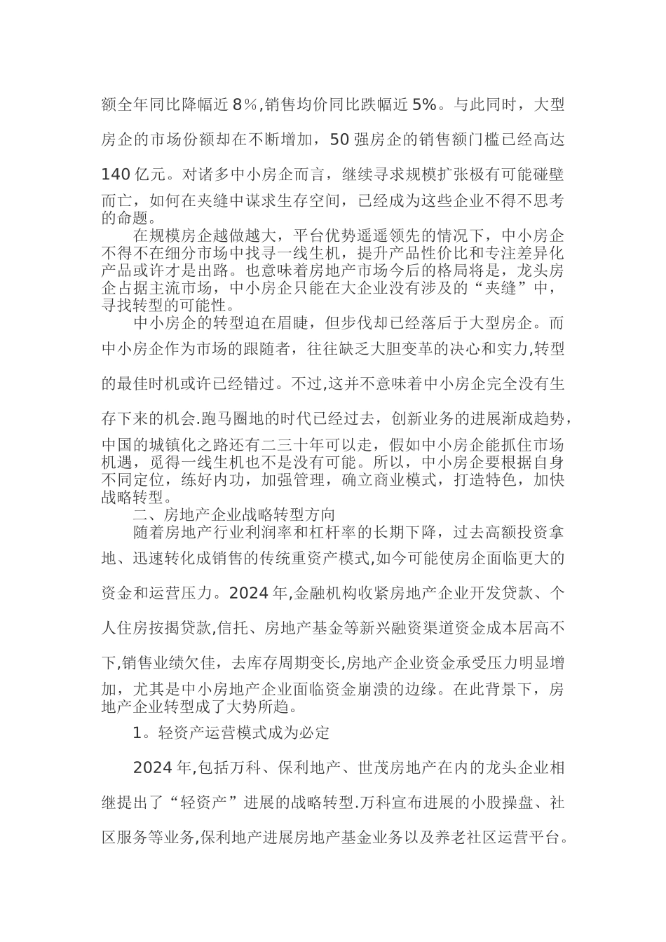 浅谈经济新常态下房地产企业的战略转型_第2页