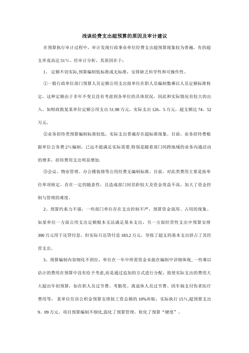浅谈经费支出超预算的原因及审计建议_第1页