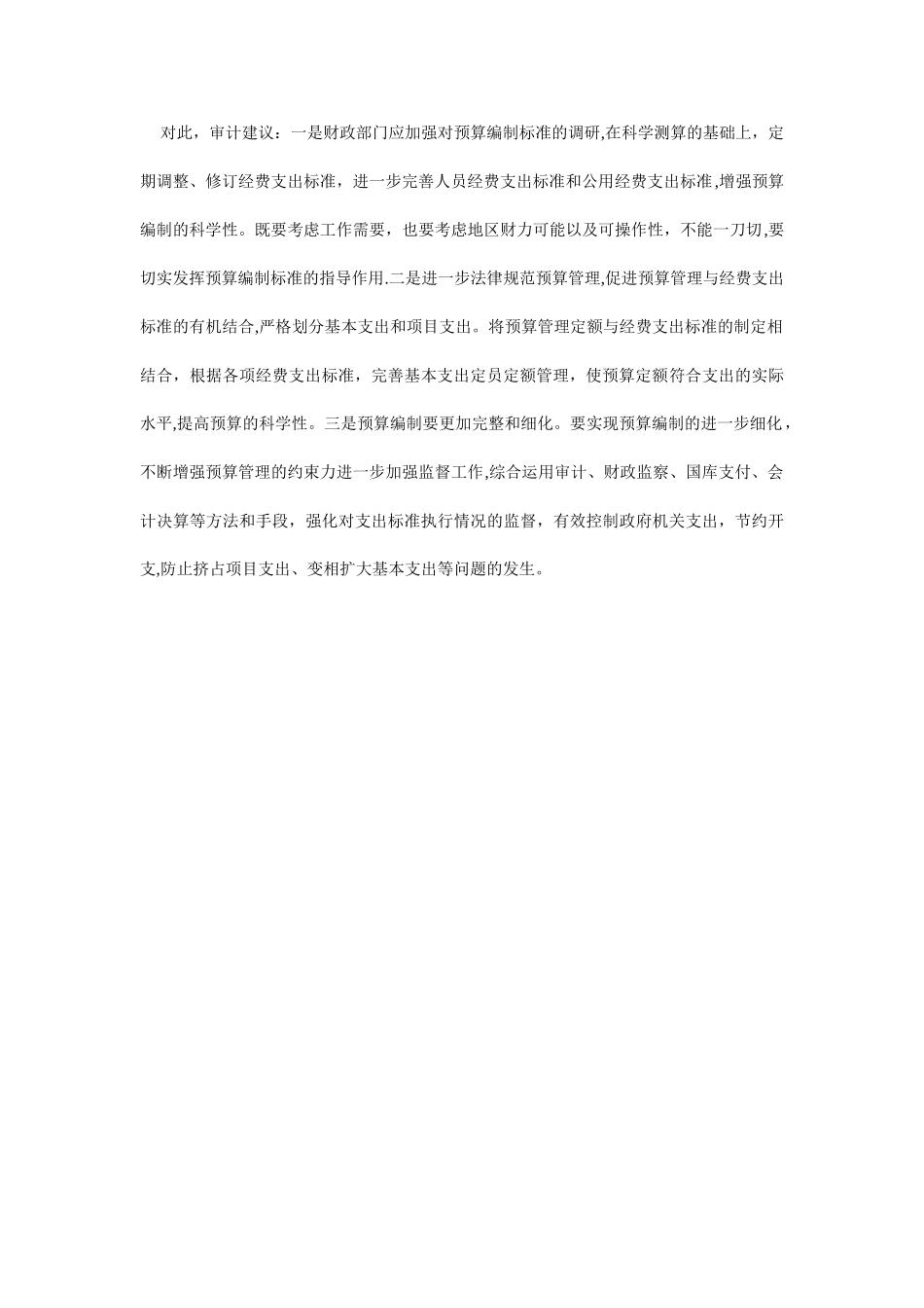 浅谈经费支出超预算的原因及审计建议_第2页