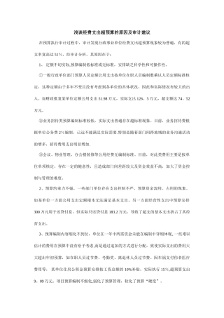 浅谈经费支出超预算的原因及审计建议