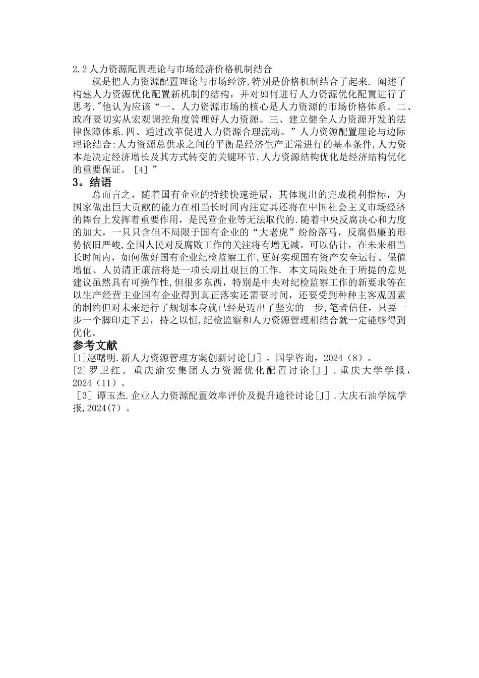 浅谈纪检监察管理与人力资源管理相结合3.14_第3页