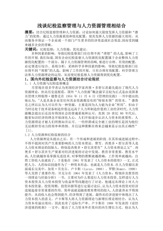 浅谈纪检监察管理与人力资源管理相结合3.14