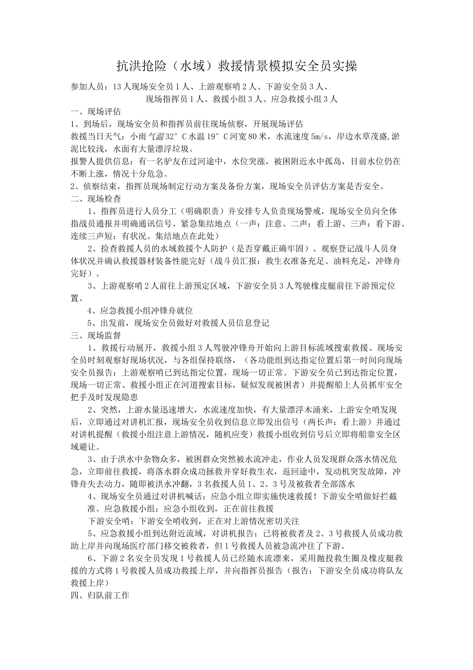 水域救援情景模拟实操(最终版)_第1页