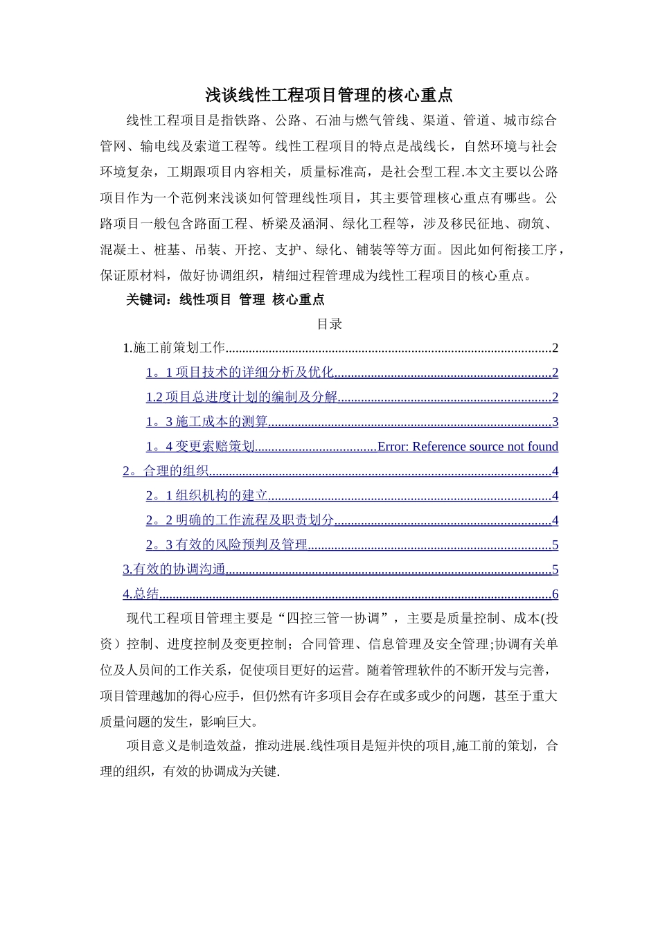 浅谈线性工程项目管理的核心重点_第1页