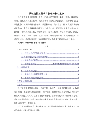 浅谈线性工程项目管理的核心重点