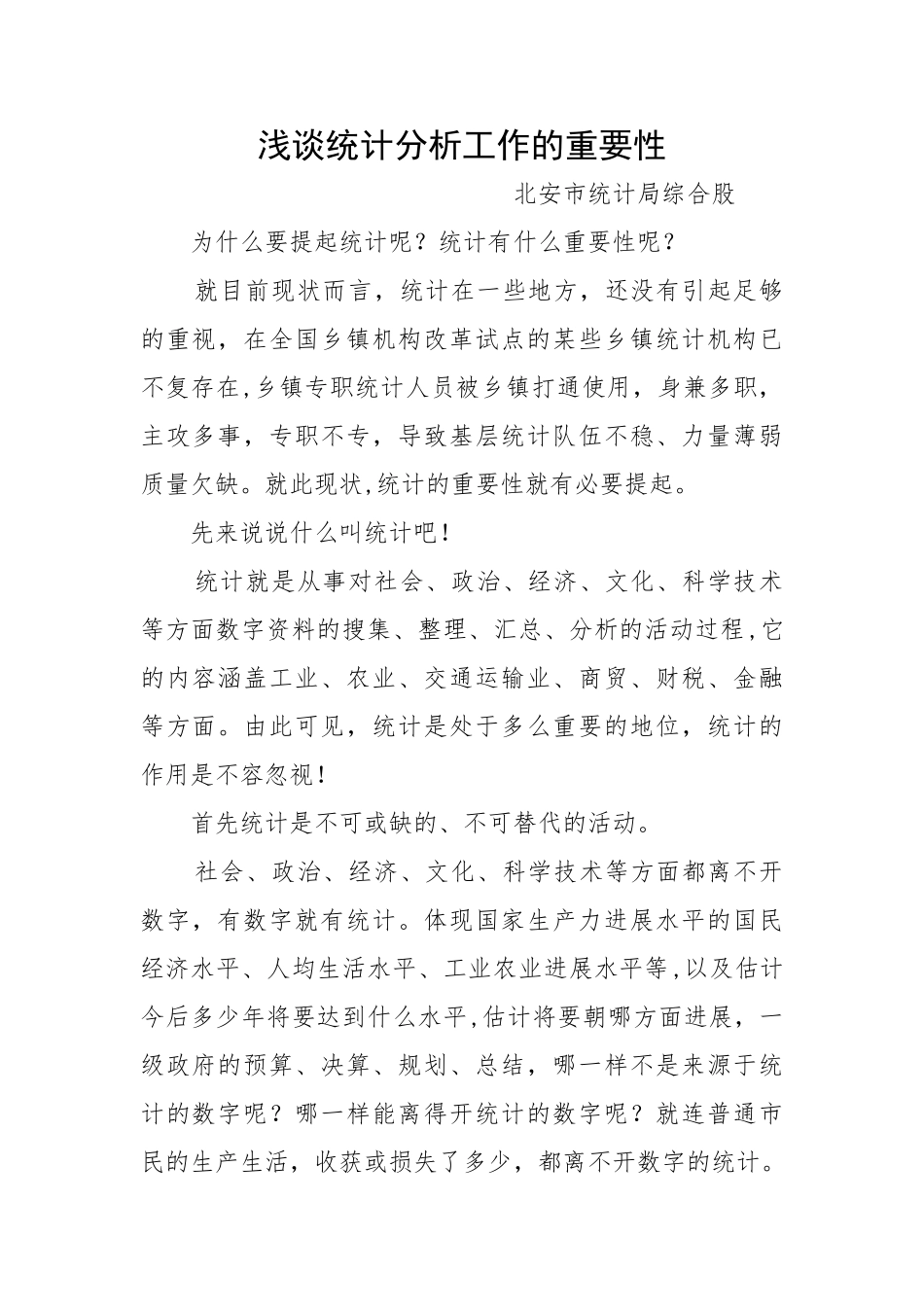 浅谈统计分析工作的重要性_第1页