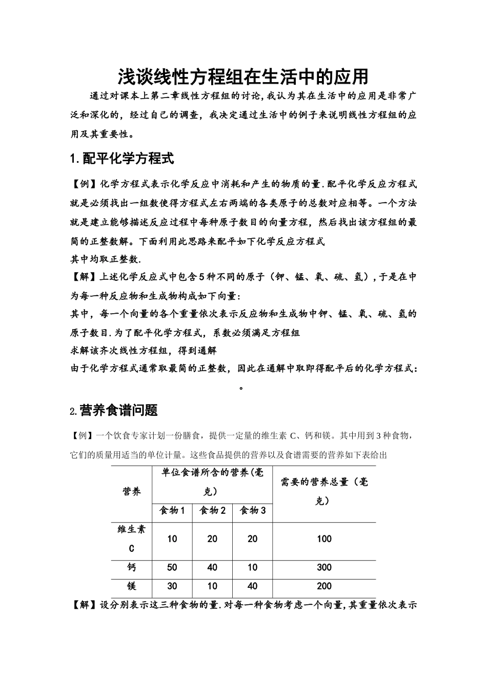 浅谈线性方程组在生活中的应用_第1页