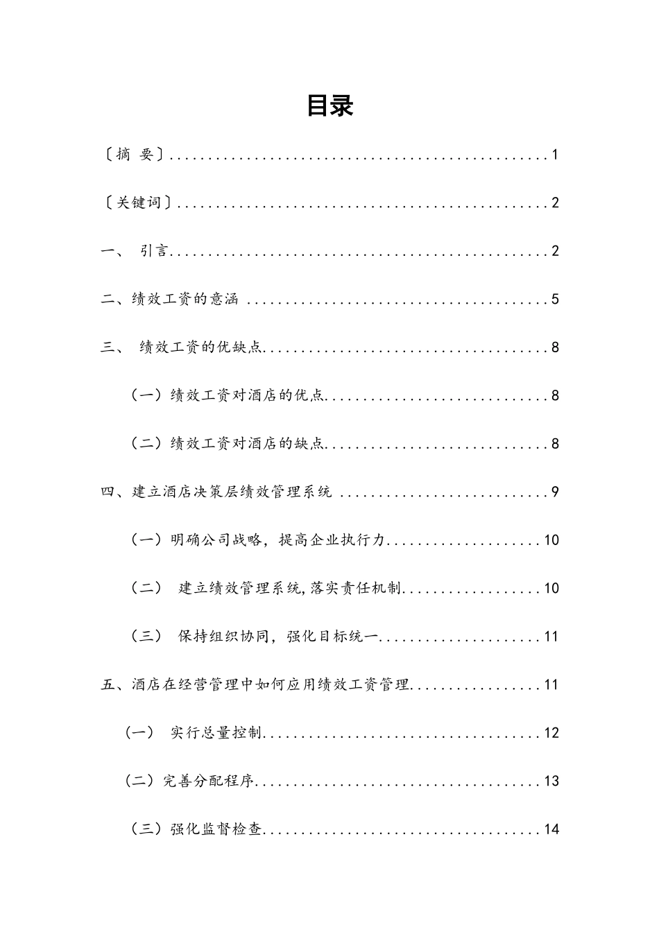浅谈绩效工资在酒店经营管理中的重要_第1页