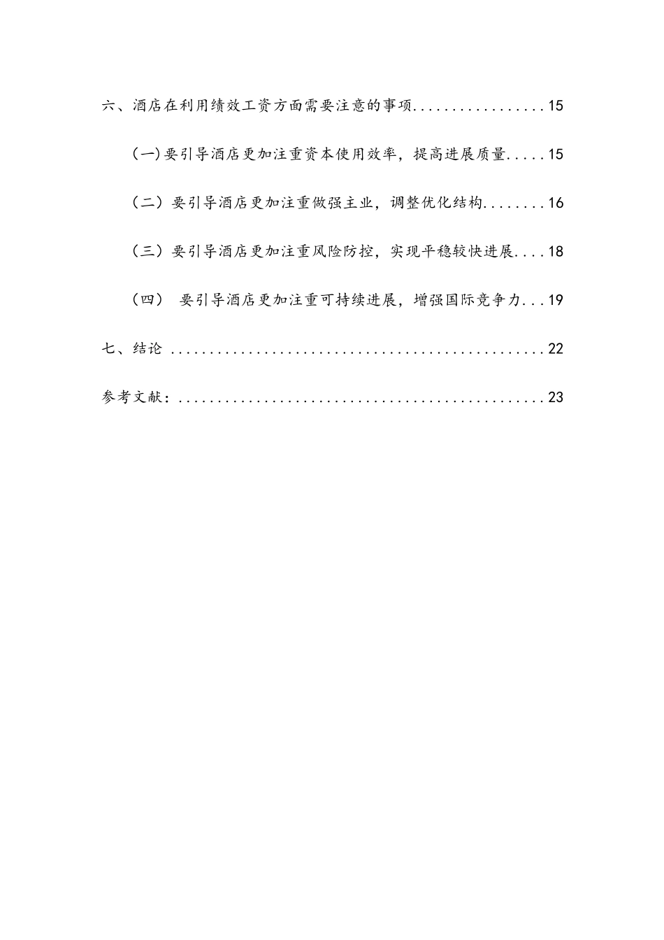 浅谈绩效工资在酒店经营管理中的重要_第2页