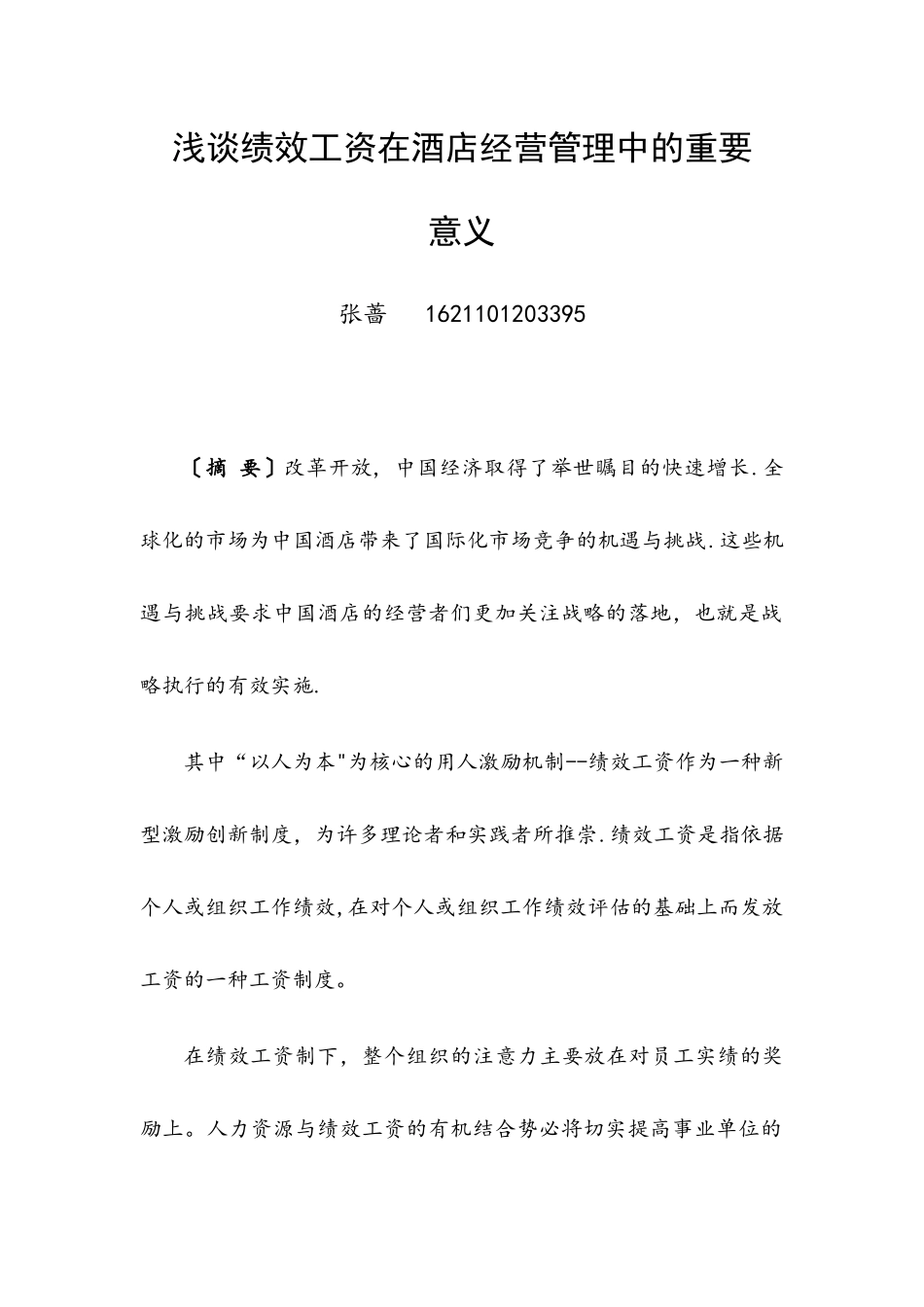 浅谈绩效工资在酒店经营管理中的重要_第3页