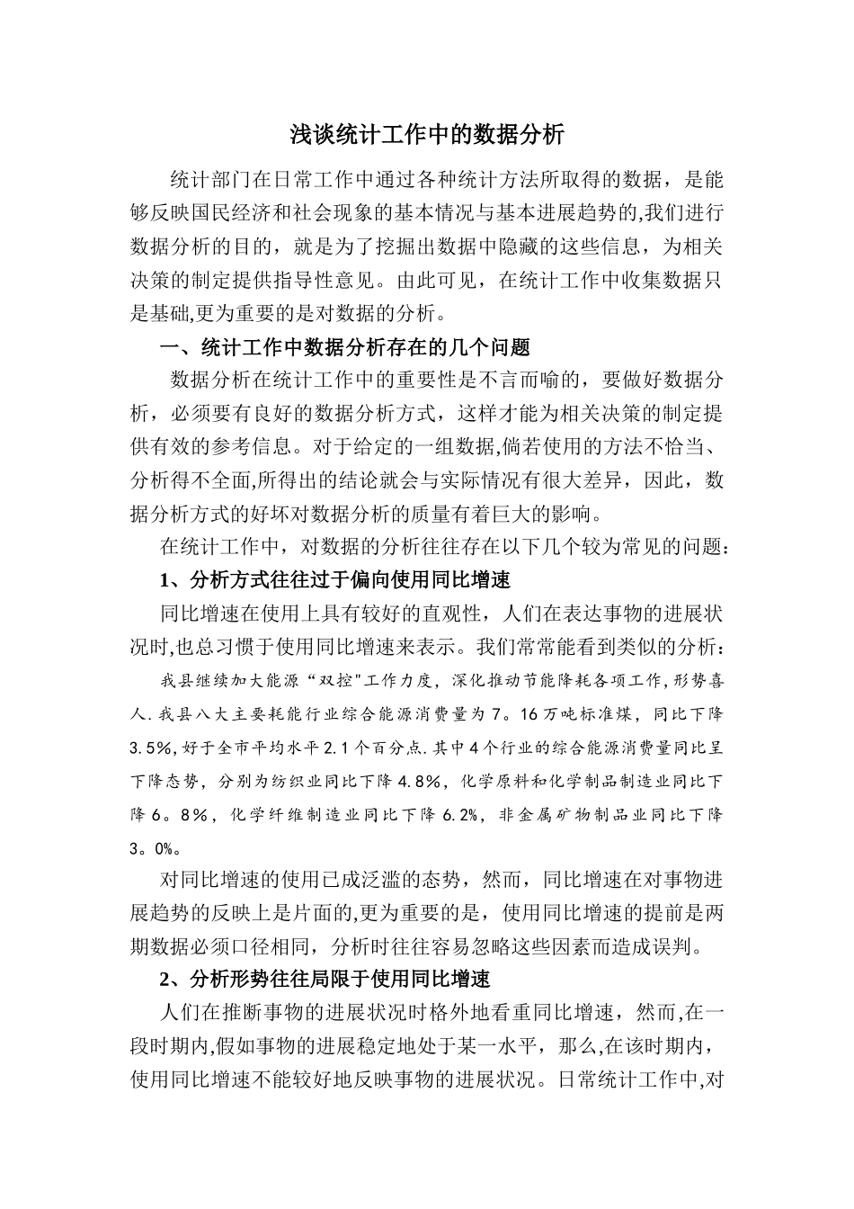 浅谈统计工作中的数据分析_第1页