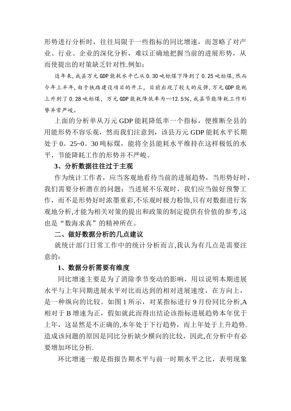 浅谈统计工作中的数据分析_第2页