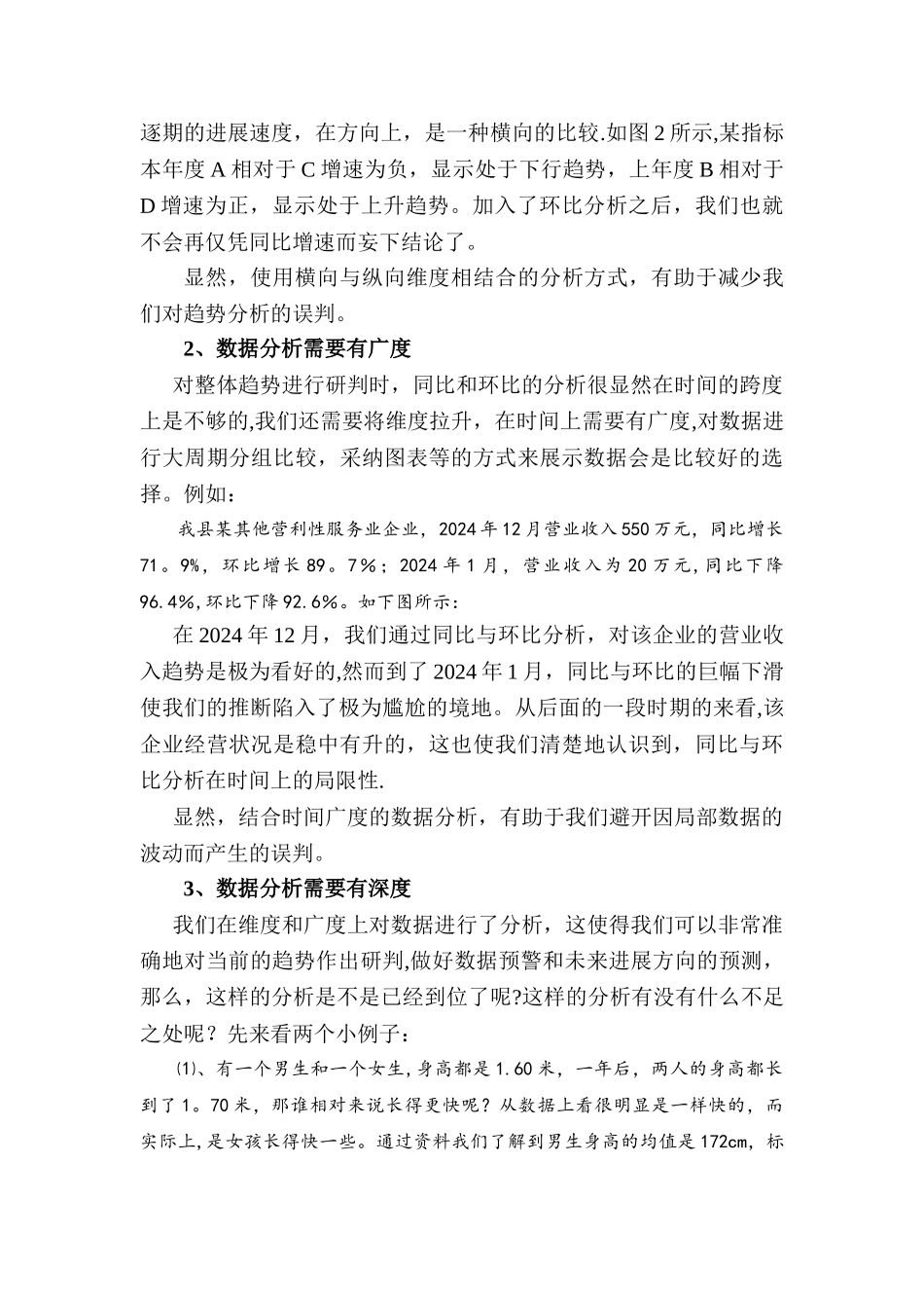 浅谈统计工作中的数据分析_第3页