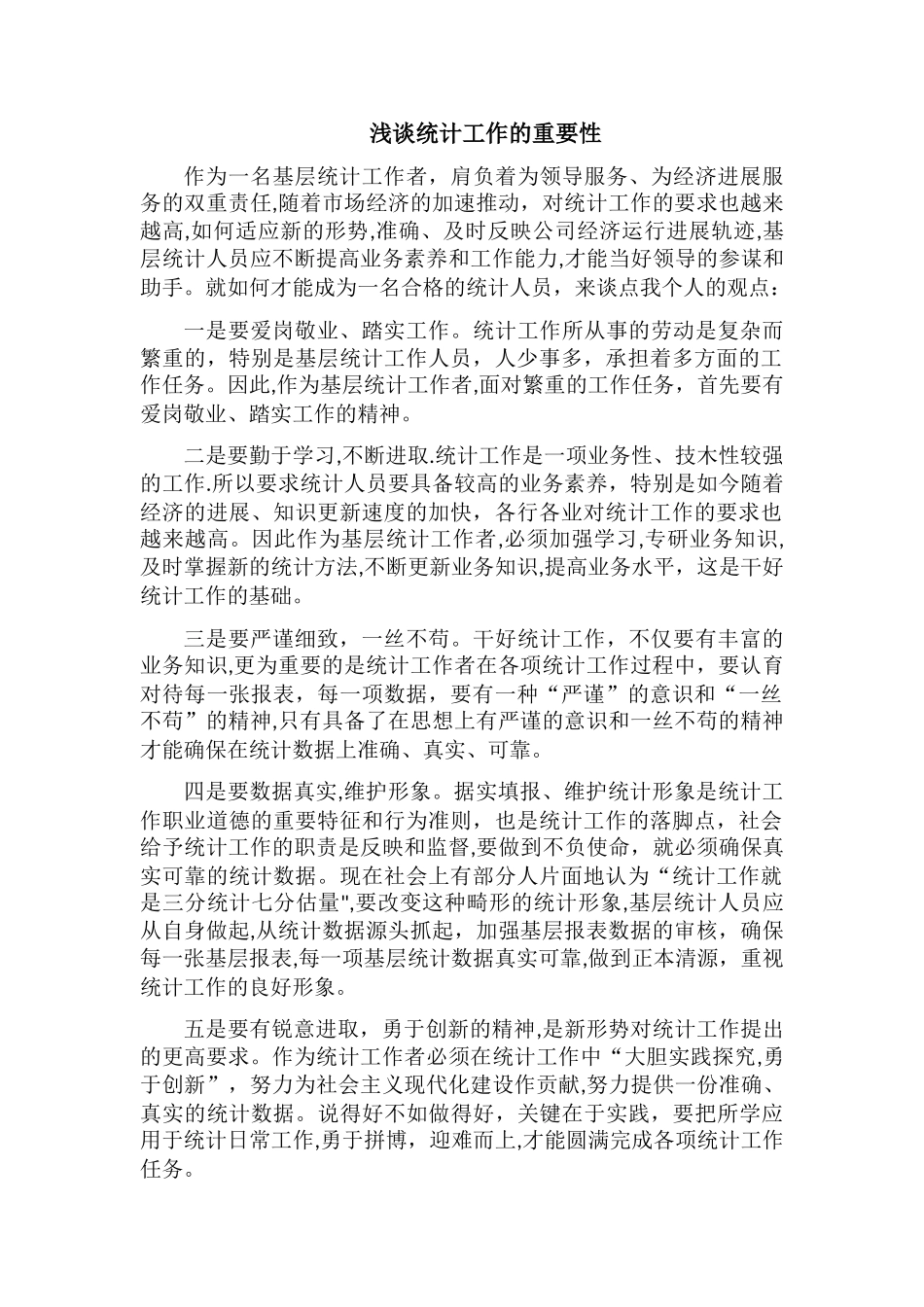浅谈统计工作的重要性_第1页