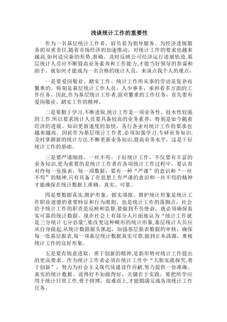 浅谈统计工作的重要性