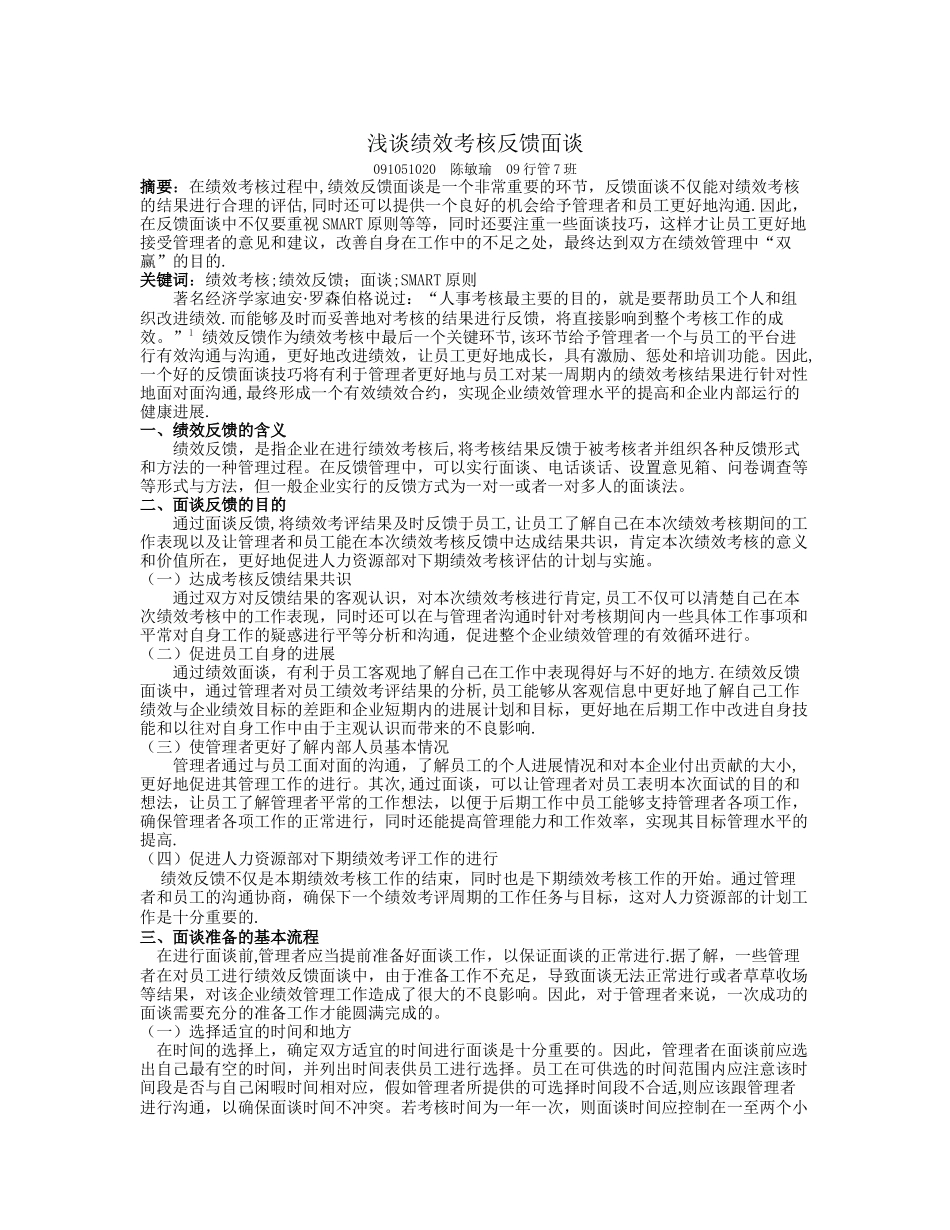 浅谈绩效考核反馈面谈_第1页