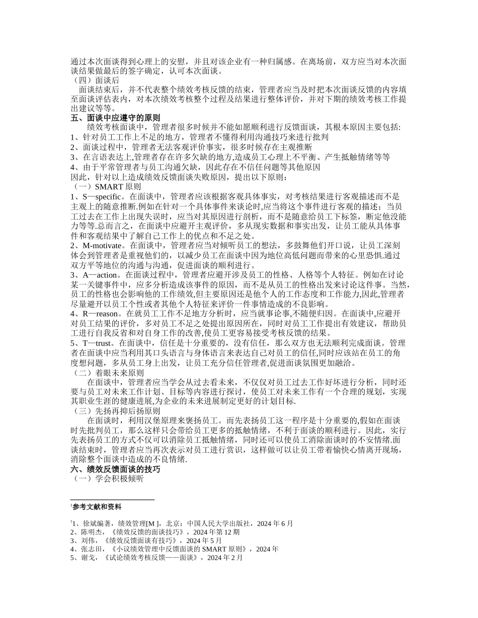 浅谈绩效考核反馈面谈_第3页