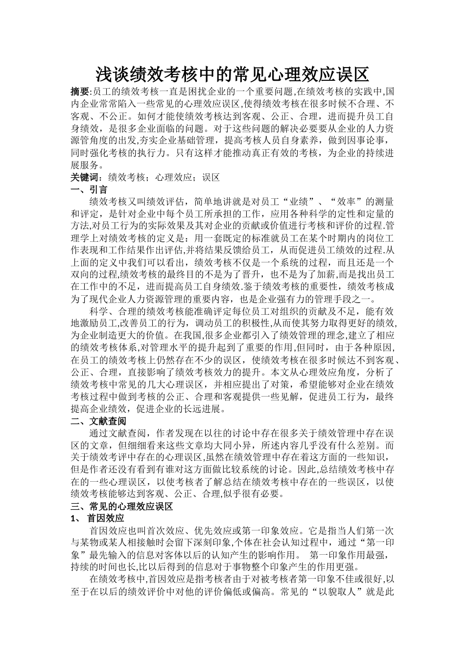 浅谈绩效考核中的常见心理效应误区_第1页