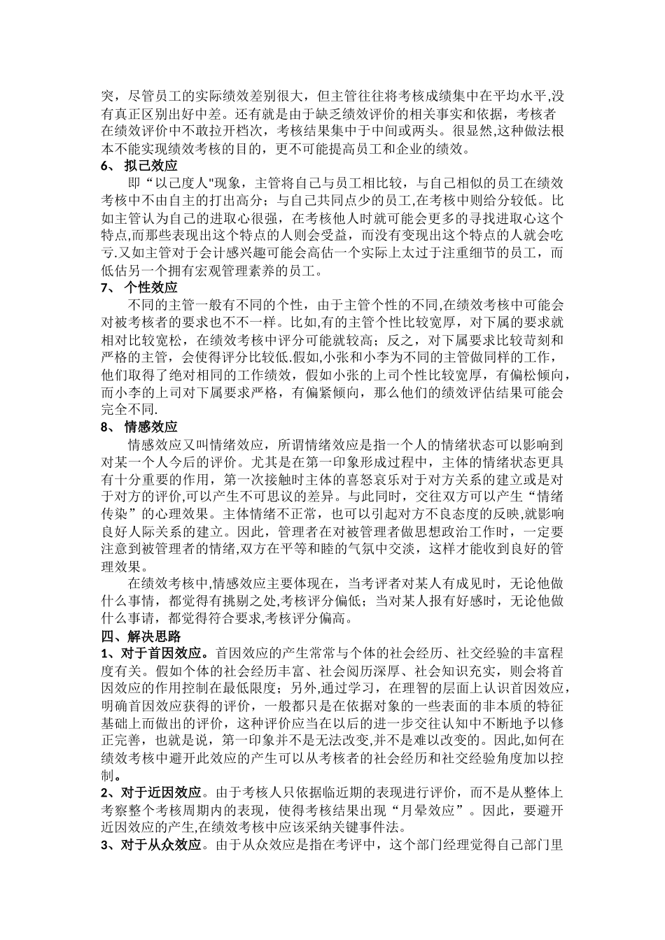 浅谈绩效考核中的常见心理效应误区_第3页