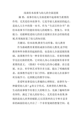 浅谈绘本故事与幼儿的全面发展