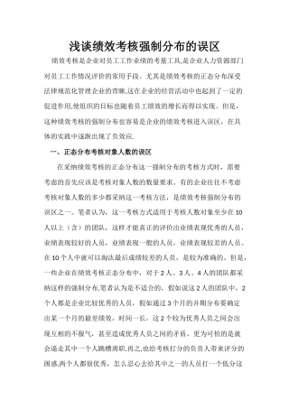 浅谈绩效考核强制分布的误区