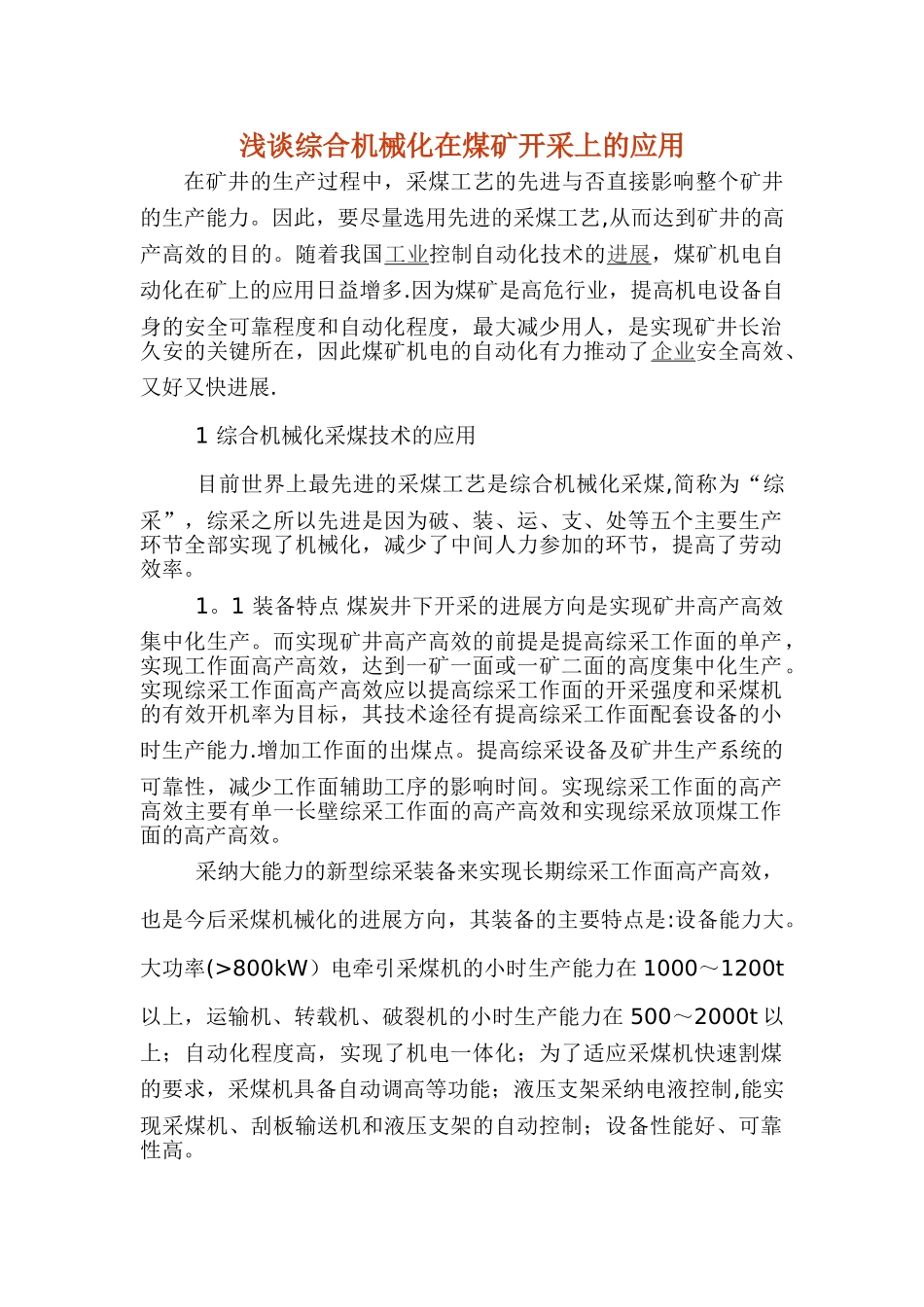 浅谈综合机械化在煤矿开采上的应用_第1页