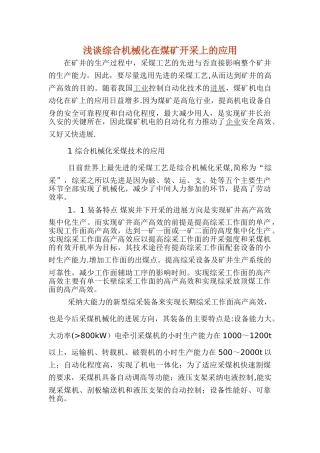 浅谈综合机械化在煤矿开采上的应用